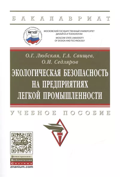 Экологическая безопасность на предприятиях легкой промышленности - фото 1