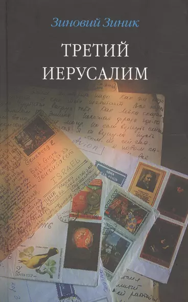 Третий Иерусалим. Роман, повести, эссе, письма. - фото 1