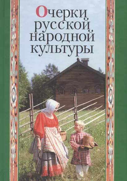 Очерки русской народной культуры - фото 1