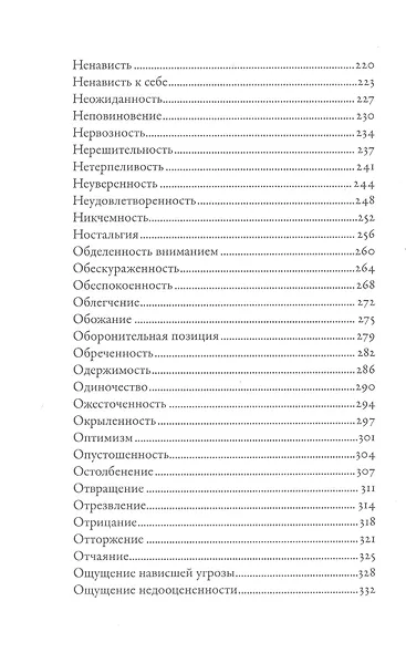 Тезаурус эмоций: Руководство для писателей и сценаристов - фото 5