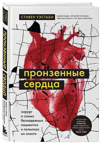 Пронзенные сердца. Хирург о самых безнадежных пациентах и попытках их спасти - фото 3