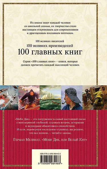 Моби Дик, или Белый Кит - фото 2