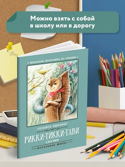 Рикки-Тикки-Тави: сказки - фото 3