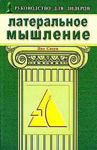 Латеральное мышление Эффективные методы решения проблем раскрывающие потенциал вашей команды (мягк). Слоун П. (Диля) - фото 1