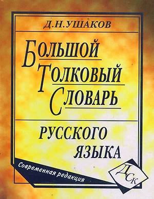 Большой толковый словарь русского языка. Современная редакция - фото 1