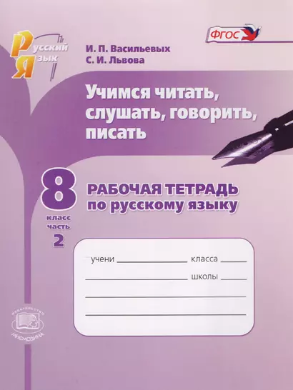 Учимся читать, слушать, говорить, писать. Рабочая тетрадь по русскому языку. 8 класс. Часть 2 - фото 1