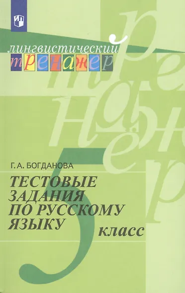 Тестовые задания по русскому языку. 5 класс: пособие для учащихся общеобразоват. организаций - фото 3
