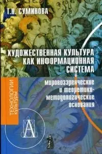 Художественная культура как информационная система (мировозренческое и теоретико-методические основания) - фото 1