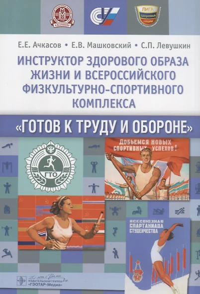 Инструктор здорового образа жизни и Всероссийского физкультурно-спортивного комплекса «Готов к труду и обороне»: учеб. пособие - фото 1