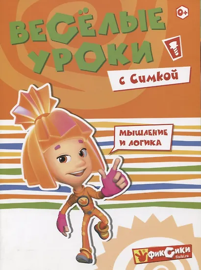 Веселые уроки с Симкой. Мышление и логика - фото 2