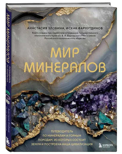 Мир минералов. Путеводитель по минералам и горным породам, из которых состоит Земля и построена наша цивилизация - фото 3