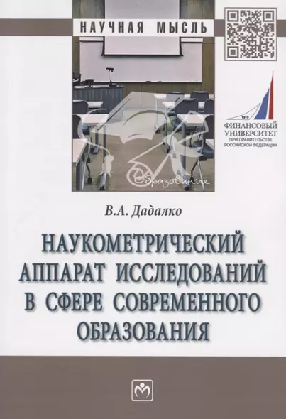 Наукометрический аппарат исследований в сфере современного образования. Монография - фото 1