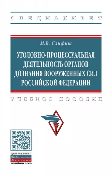 Уголовно-процессуальная деятельность органов дознания Вооруженных Сил Российской Федерации. Учебное пособие - фото 1