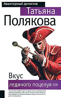 Вкус ледяного поцелуя - фото 1