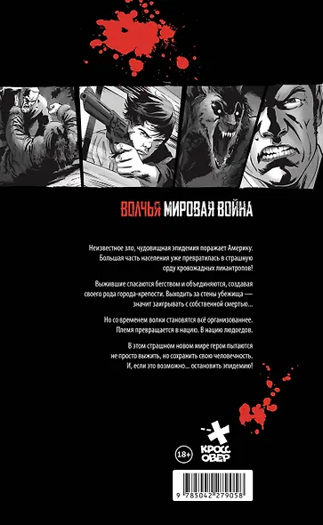 Волчья мировая война. Том 1 - фото 2