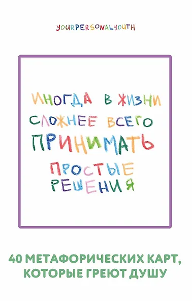 Простые решения. 40 метафорических карт, которые греют душу от канала "Твоя личная юность" - фото 1