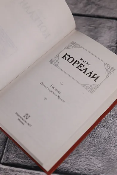 Варавва. Повесть времен Христа - фото 8