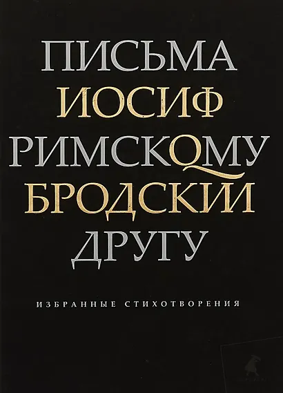 Письма римскому другу. Избранные стихотворения - фото 1