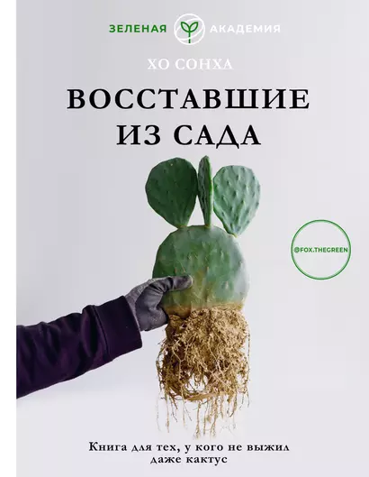 Восставшие из сада. Книга для тех, у кого не выжил даже кактус - фото 1