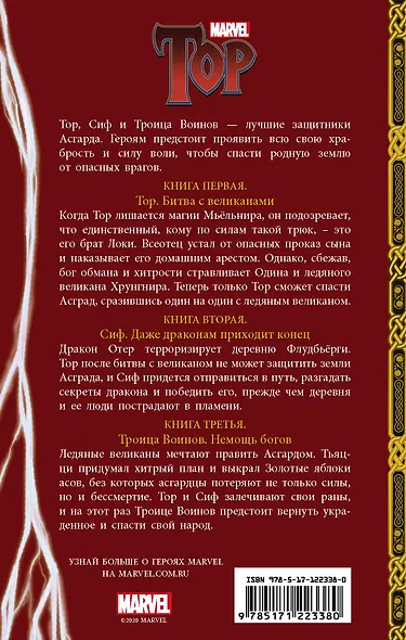 Истории Асгарда. Трилогия - фото 2