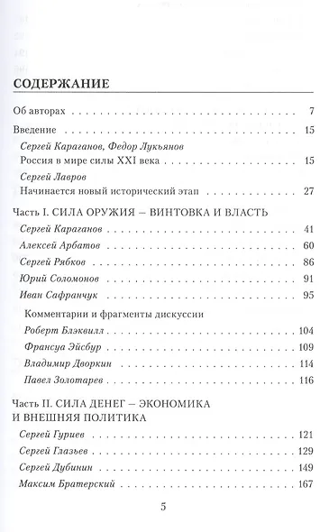 Лики силы. Интеллектуальная элита России и мира о главном вопросе мировой политики - фото 2