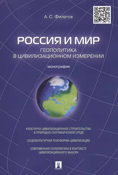 Россия и мир.Геополитика в цивилизационном измерении.Монография - фото 1