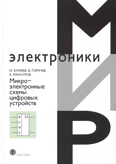 Микроэлектронные схемы цифровых устройств (4 изд.) (МЭ) Букреев - фото 1