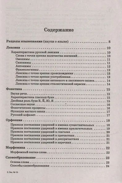 Русский язык. Большой справочник для подготовки к ВПР, ОГЭ и ЕГЭ. 5-11-е классы: справочное пособие - фото 2