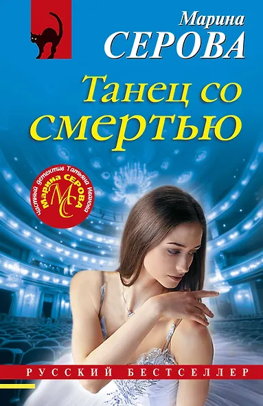 Танец со смертью - фото 1
