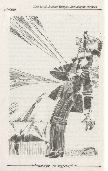 Двенадцать стульев - фото 2