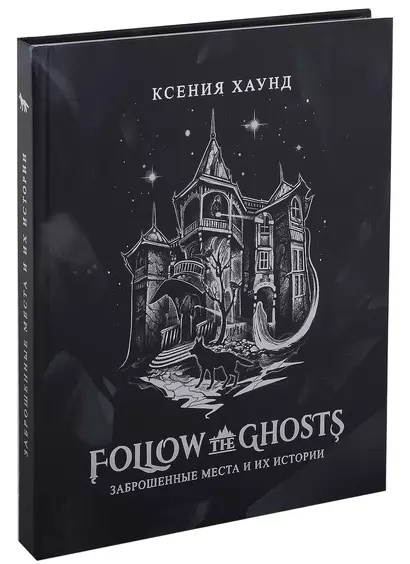 Follow the ghosts: заброшенные места и их истории - фото 1