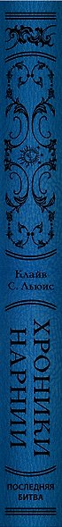 Комплект из 2-х книг. Хроники Нарнии - фото 14
