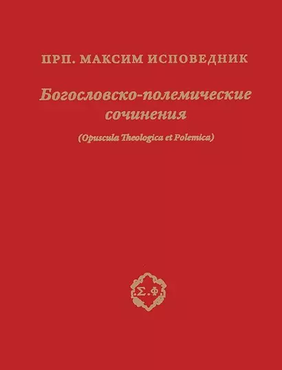 Богословско-полемические сочинения (Opuscula Theologica et Polemica) - фото 1