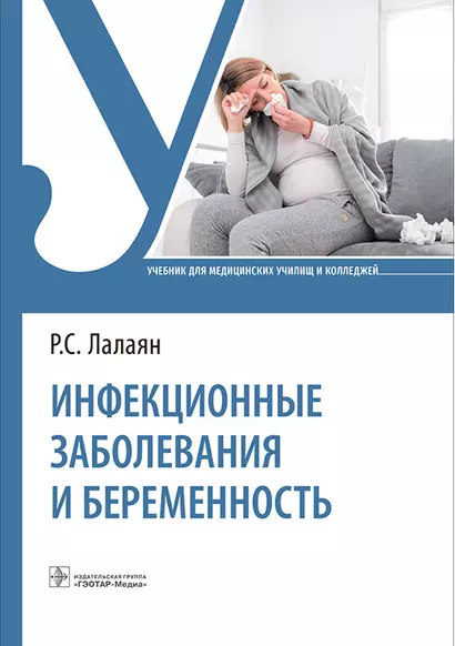 Инфекционные заболевания и беременность. Учебник - фото 1