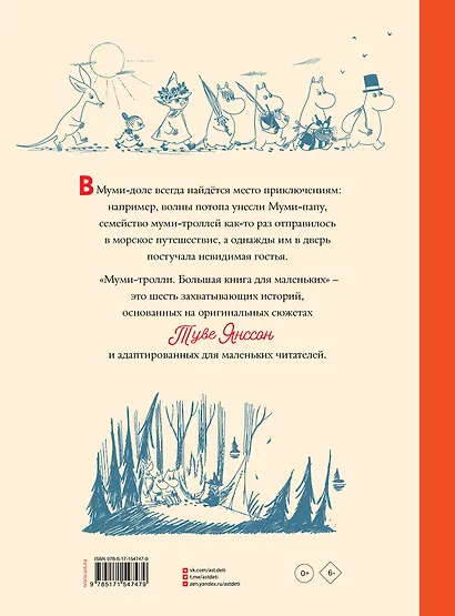 Муми-тролли. Большая книга для маленьких - фото 2