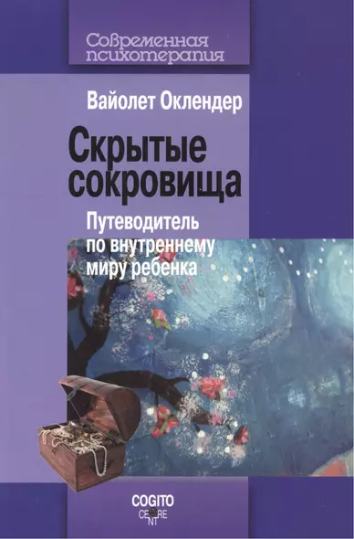 Скрытые сокровища Путеводитель по внутреннему миру ребенка (мСПс) Оклендер - фото 1