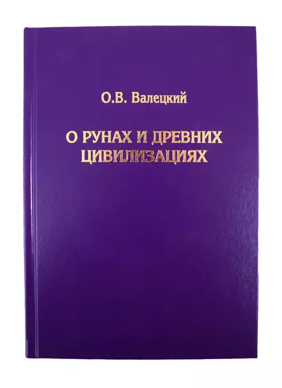 О рунах и древних цивилизациях - фото 1