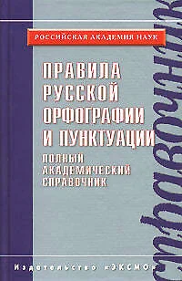 Правила русской орфографии и пунктуации. Полный академический справочник - фото 1