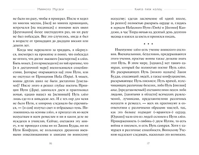 Кодекс самурая. Книга пяти колец - фото 10