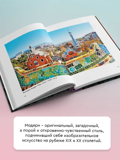 Модерн: Климт, Муха, Гауди - фото 5