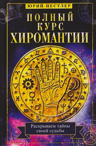 Полный курс хиромантии. Раскрываем тайны своей судьбы по руке - фото 1