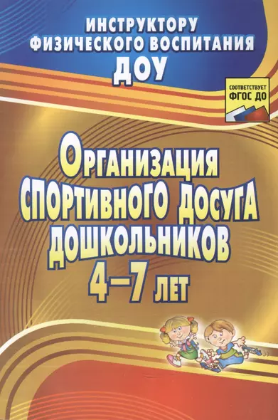 Организация спортивного досуга дошкольников 4-7 лет. ФГОС ДО, 2-е издание - фото 1