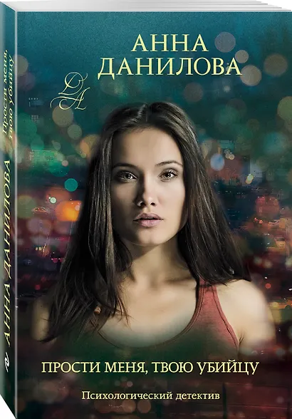 Прости меня, твою убийцу - фото 3