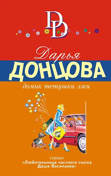 Домик тетушки лжи - фото 1