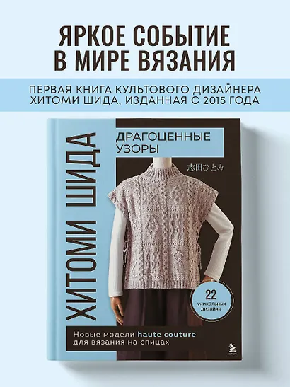 Драгоценные узоры Хитоми Шида. Новые модели haute couture для вязания на спицах. 22 уникальных дизайна - фото 4