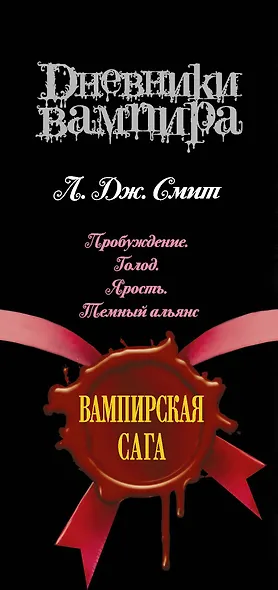 Дневники вампира: Пробуждение. Голод. Ярость. Темный альянс - фото 4