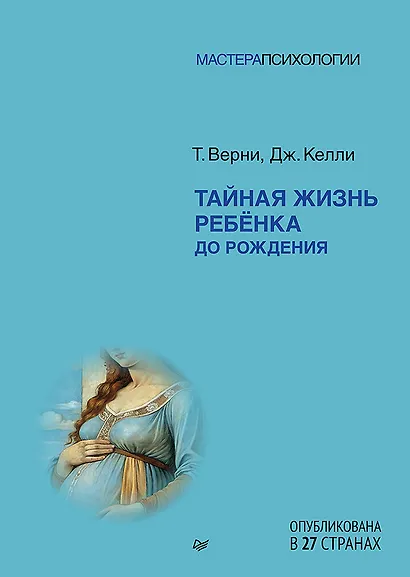 Тайная жизнь ребёнка до рождения - фото 1