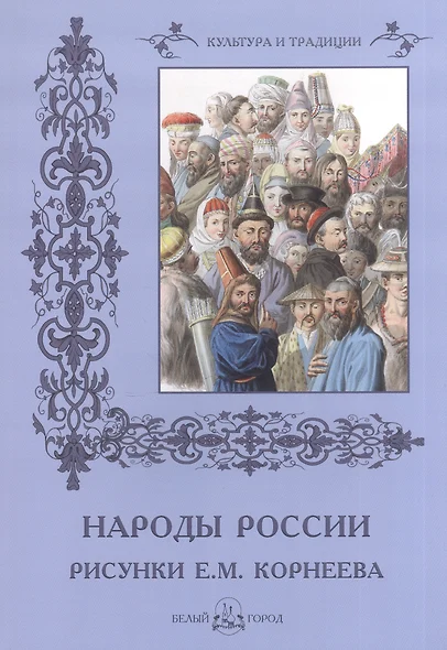 Народы России. Рисунки Е.М. Корнеева - фото 1