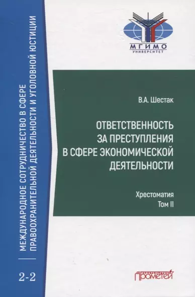 Ответственность за преступления в сфере экономической деятельности. Хрестоматия. Том II - фото 1