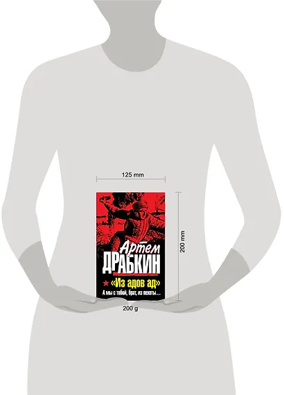 Из адов ад.А мы с тобой,брат, из пехоты - фото 3